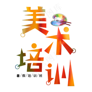 美术培训艺术字