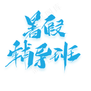 暑假辅导班原创毛笔艺术字