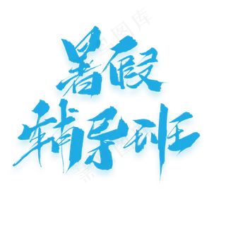 暑假辅导班原创毛笔艺术字