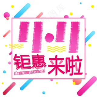 双十一 钜惠来袭