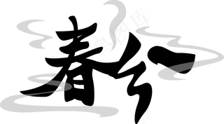 春分创意毛笔系列二十四节气艺术,免抠元素