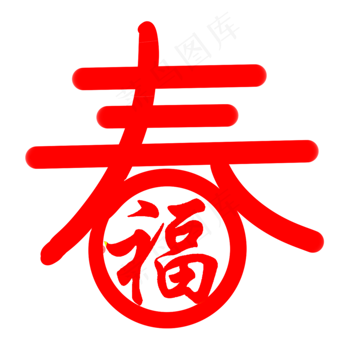 红色春节福字主题,免抠元素(2000X2000(DPI:300))psd模版下载