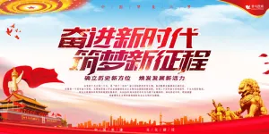 十九大新时代新思想新目标新征程党建展板
