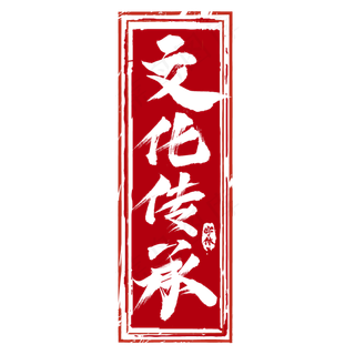 文化传承创意艺术字设计