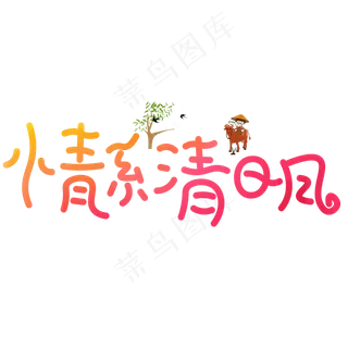 情系清明红色卡通创意艺术字设计