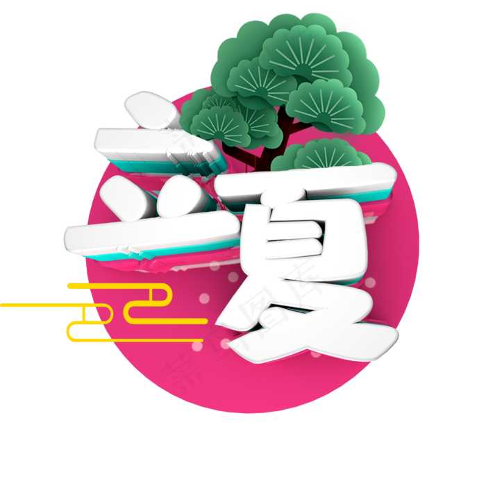 立体字 立夏 二十四节气之一(2000X2000(DPI:300))psd模版下载