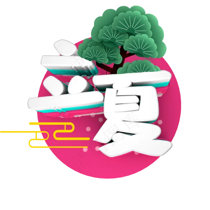 立体字 立夏 二十四节气之一(2000X2000(DPI:300))psd模版下载