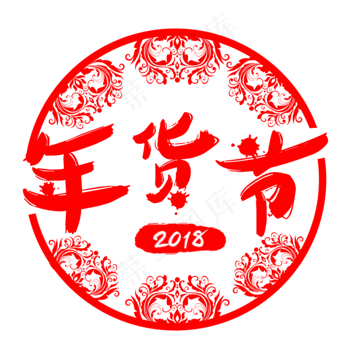 中国风年货节剪纸字体下载,免抠元素(1000*1000px)psd模版下载