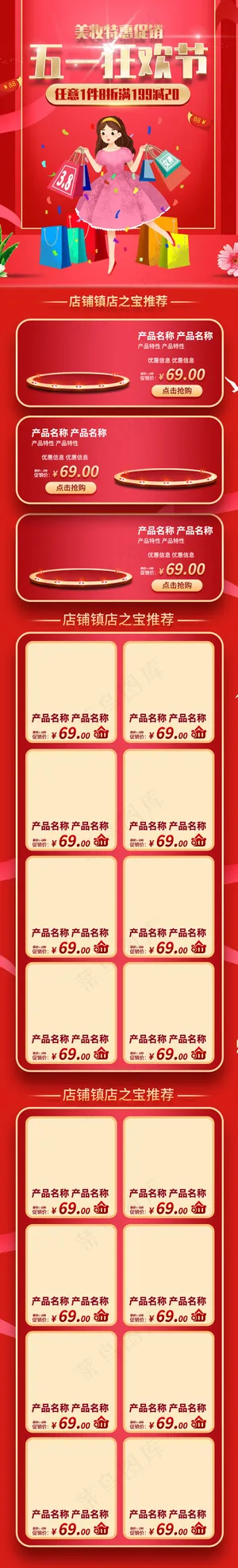 五一狂欢购红色复古淘宝电商手机端首页模板