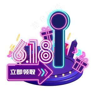 电商618优惠券