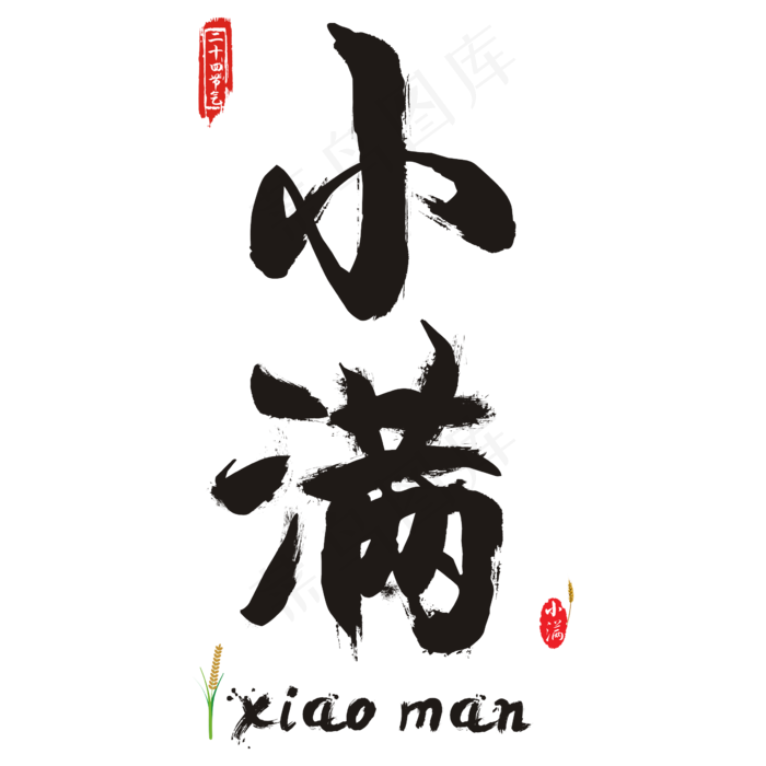 小满ai矢量模版下载