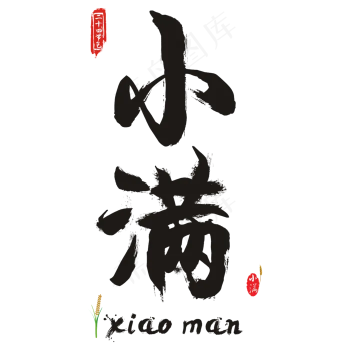 小满ai矢量模版下载