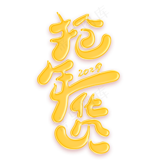 抢年货金色卡通艺术字