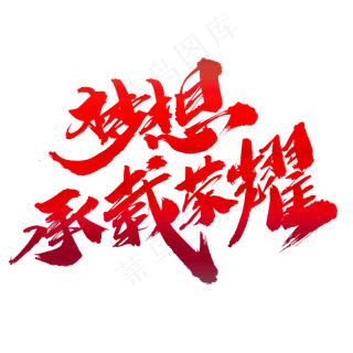 梦想承载荣耀创意艺术字设计