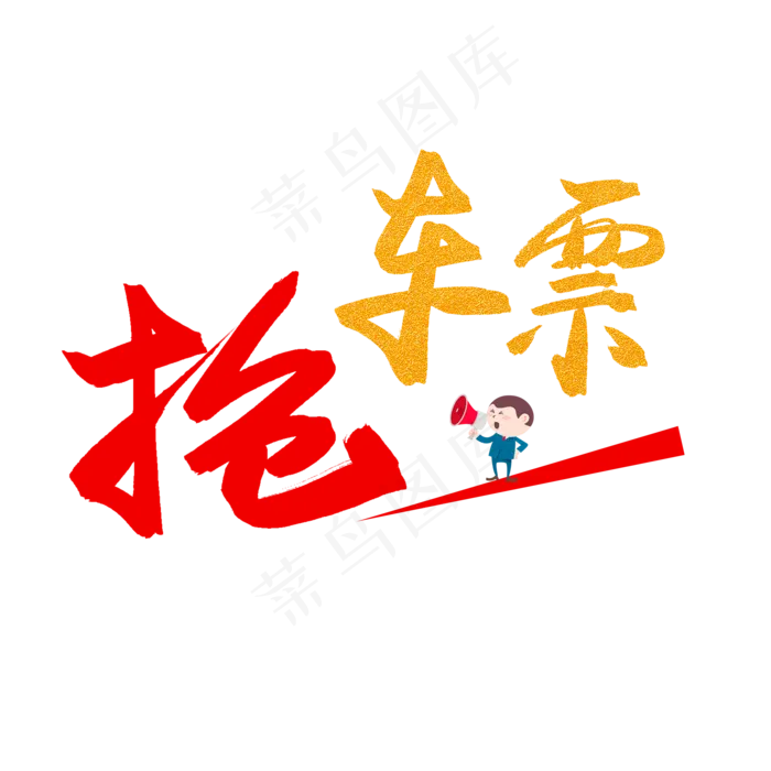 春节手写毛笔字抢车票(2000X2000(DPI:72))psd模版下载