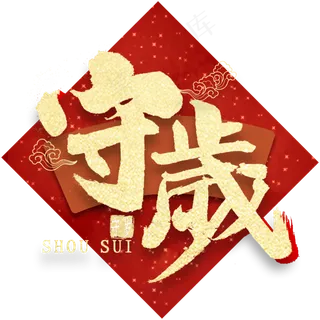 守岁金色繁体字书法