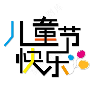 儿童节快乐艺术字