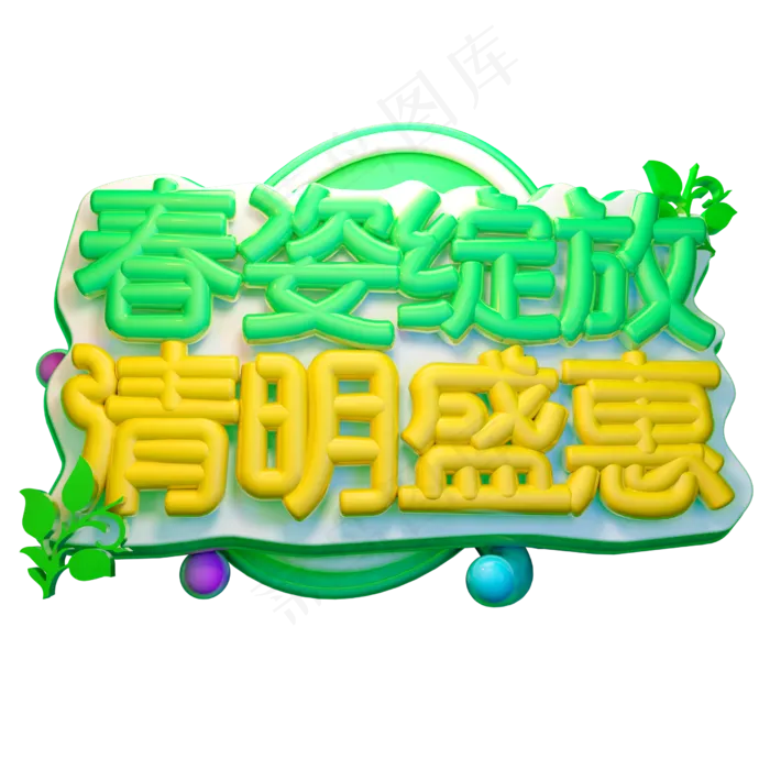 春姿绽放清明盛惠3D字体设计psd模版下载