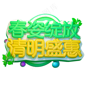 春姿绽放清明盛惠3D字体设计
