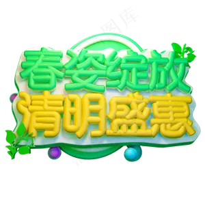 春姿绽放清明盛惠3D字体设计