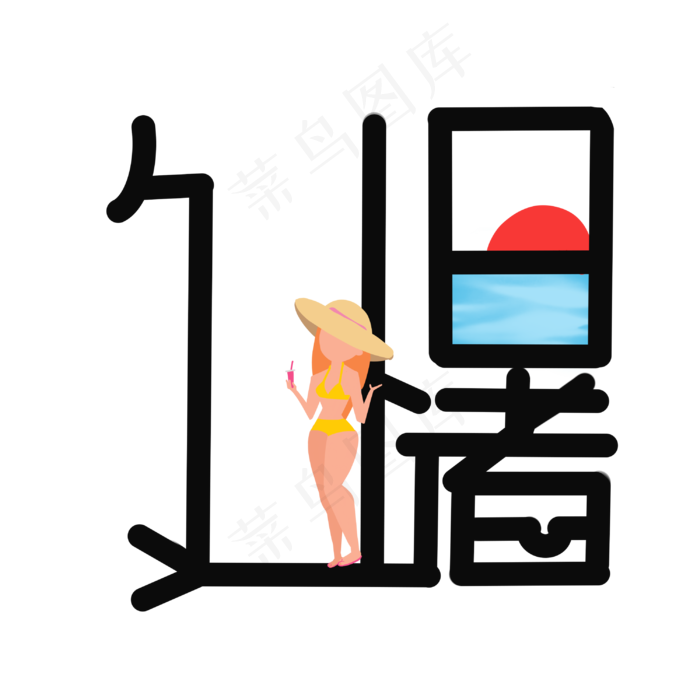 处暑夏天游泳(3000X3000(DPI:300))psd模版下载