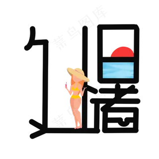 处暑夏天游泳