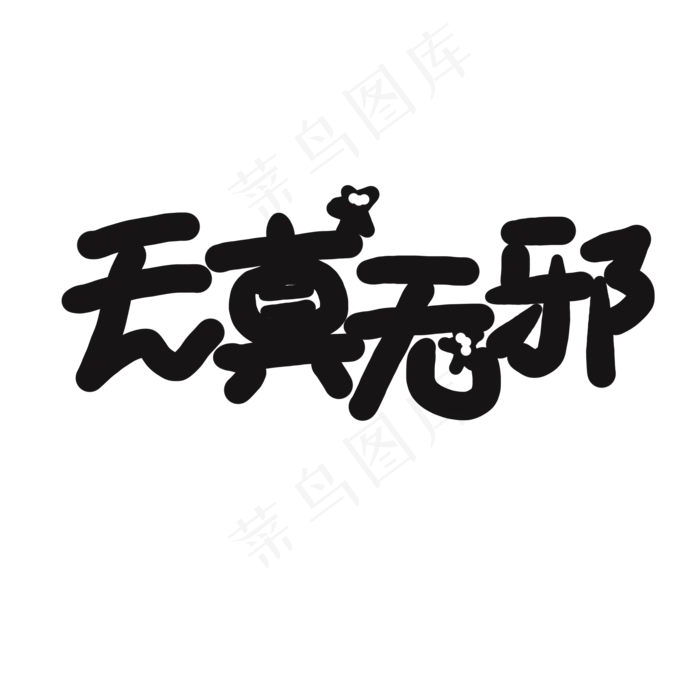 儿童节黑色系卡通字天真无邪(2000X2000(DPI:150))psd模版下载