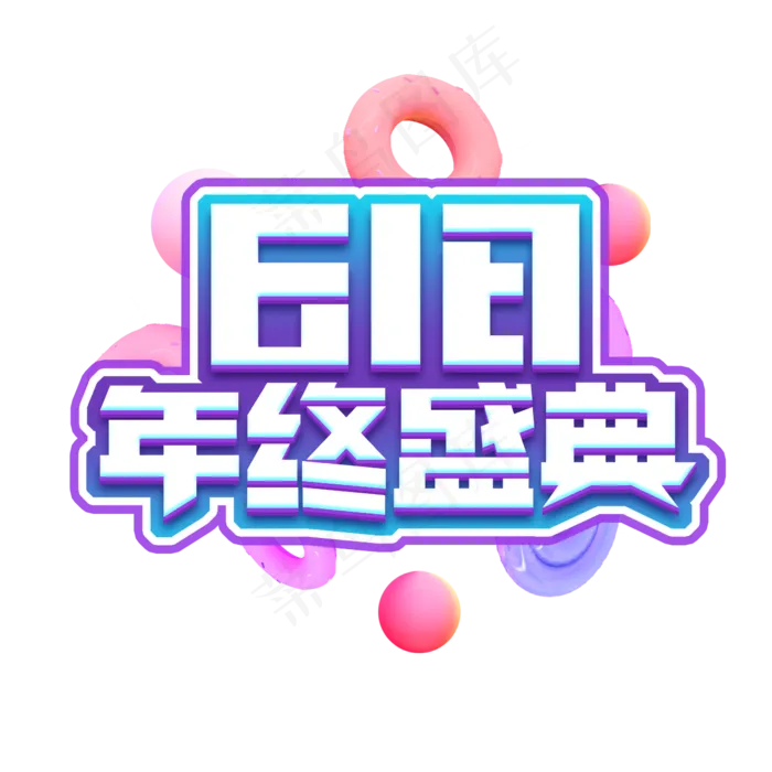 618年中盛典创意艺术字设(2345X2345(DPI:150))psd模版下载
