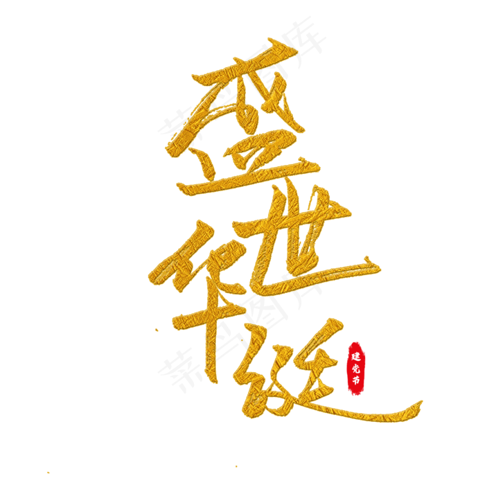盛世华诞艺术字(2000X2000(DPI:150))psd模版下载