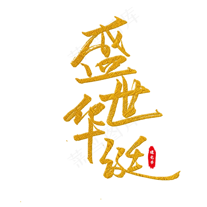 盛世华诞艺术字(2000X2000(DPI:150))psd模版下载