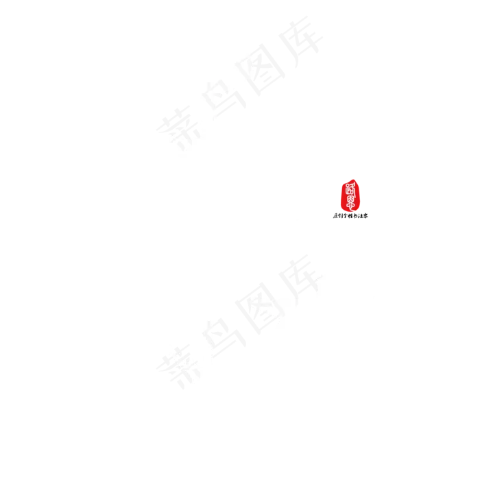 雨水书法字素材ai矢量模版下载