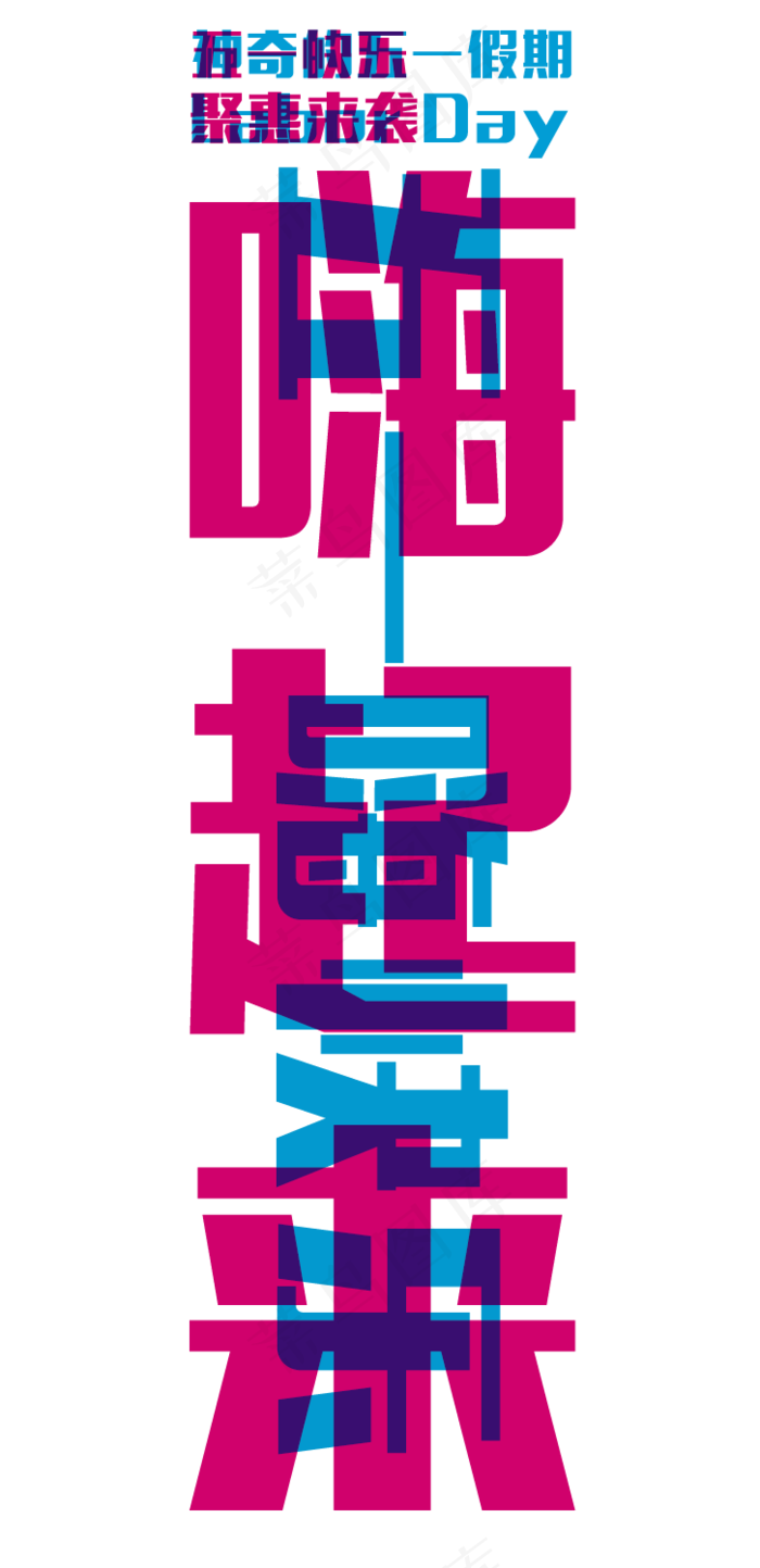 五一劳动节非常五一嗨起来标题