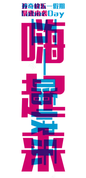 五一劳动节非常五一嗨起来标题