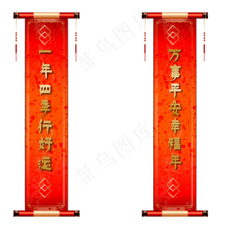 喜庆春节除夕对联,免抠元素