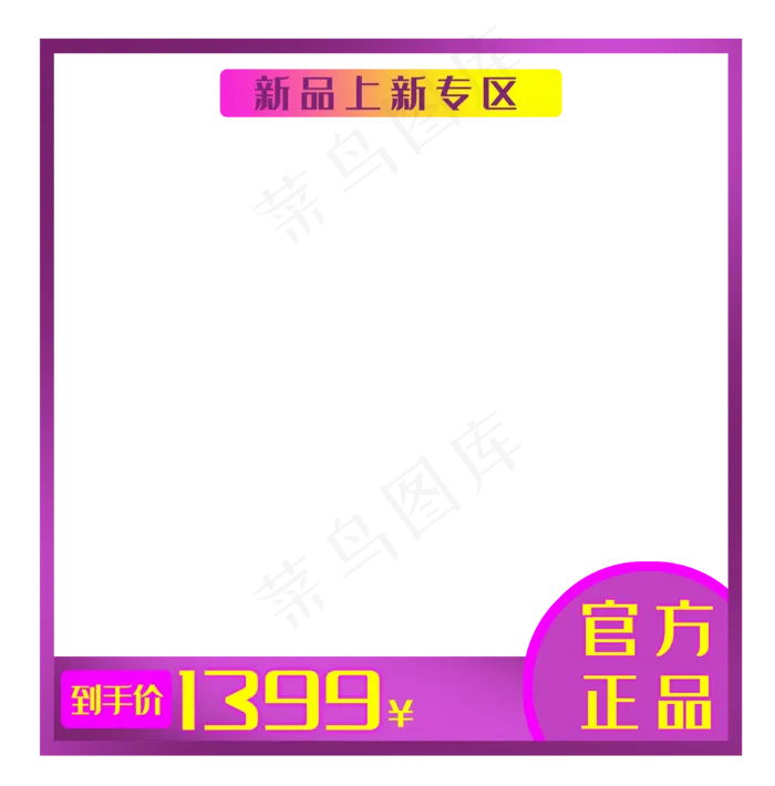 新品优惠专区边框(3219X3266(DPI:300))psd模版下载