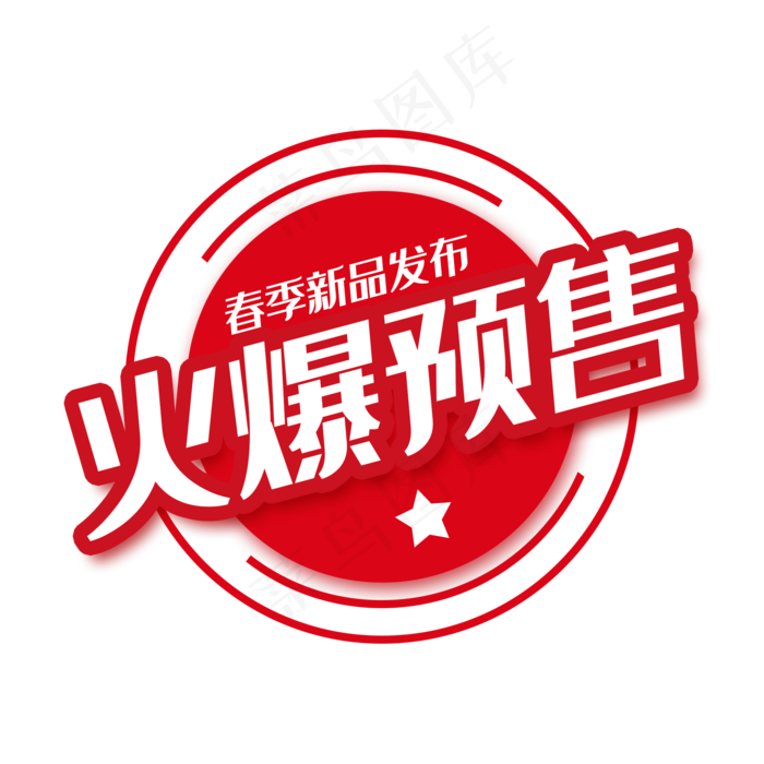 精美火爆预售标签