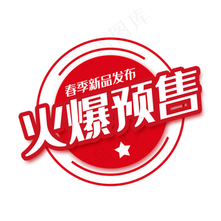 精美火爆预售标签