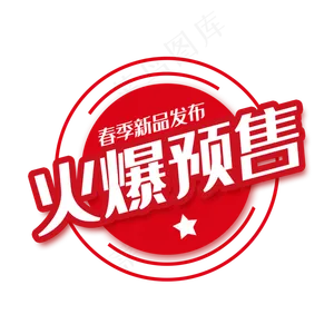 精美火爆预售标签