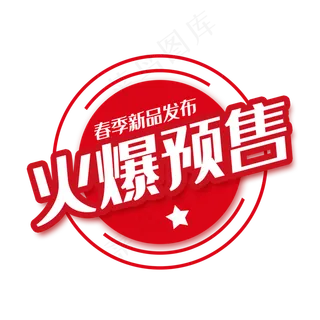 精美火爆预售标签