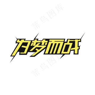 为梦而战艺术字