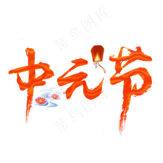 中元节渐变毛笔艺术字