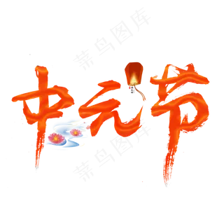 中元节渐变毛笔艺术字