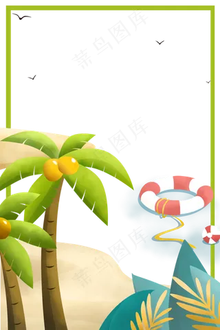 夏天海边度假主题边框