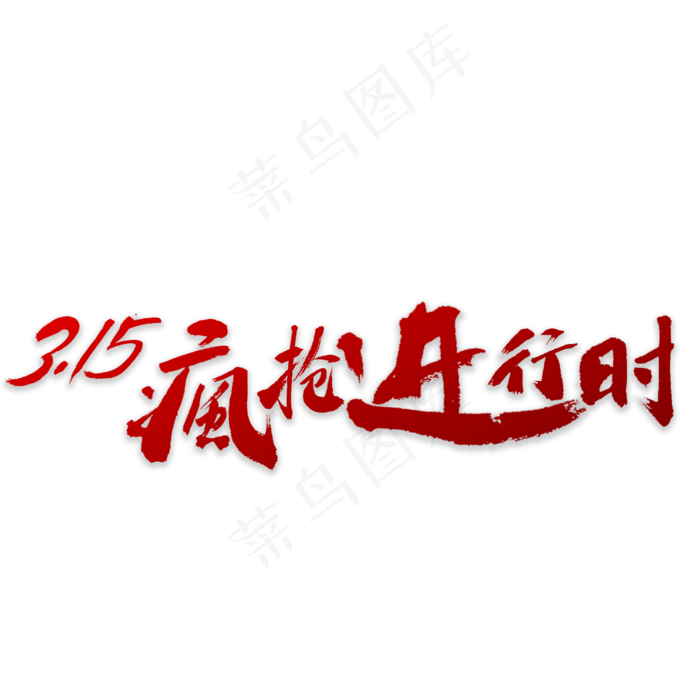 315疯抢书法字体(3000X3000(DPI:72))psd模版下载