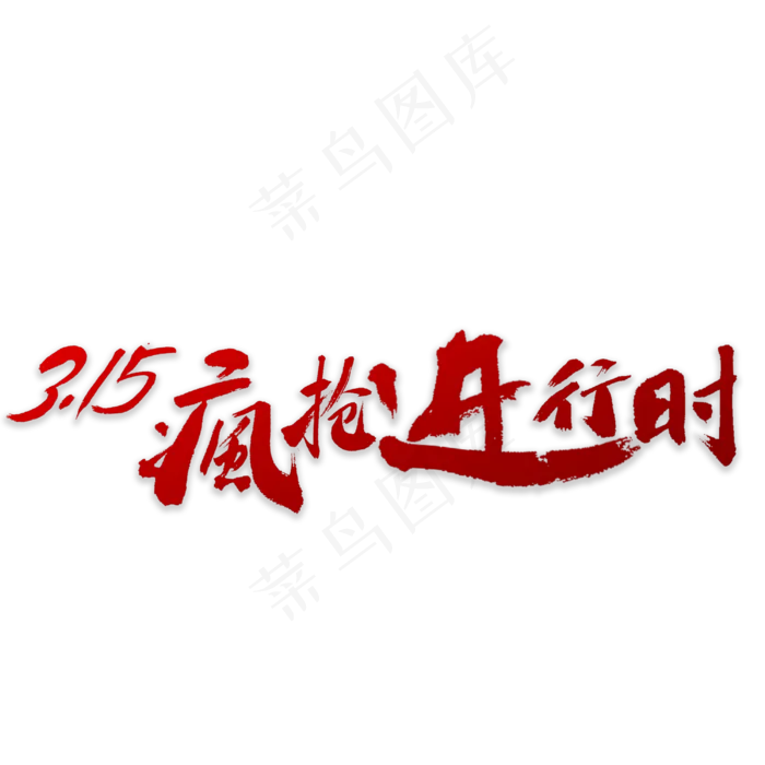 315疯抢书法字体(3000X3000(DPI:72))psd模版下载