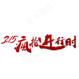 315疯抢书法字体