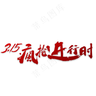 315疯抢书法字体