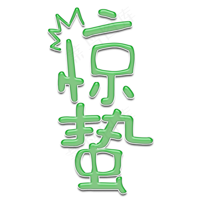 惊蛰二十四节气立体卡通可爱艺术字(2000*2000px)psd模版下载
