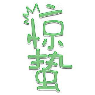 惊蛰二十四节气立体卡通可爱艺术字