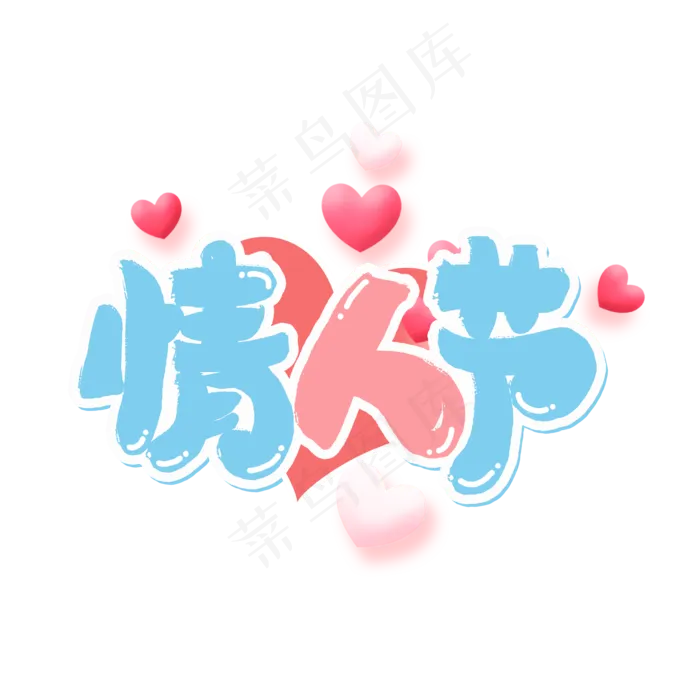 情人节卡通字(2000X2000(DPI:150))psd模版下载